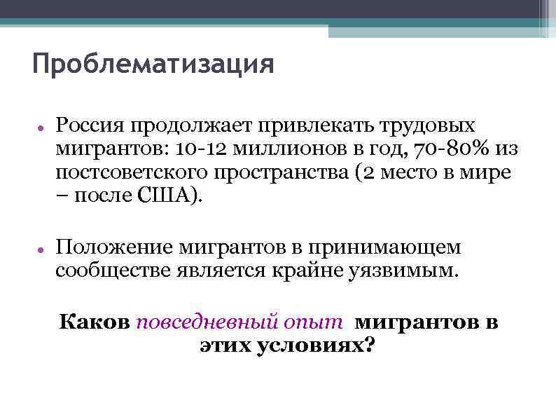 Проблематизация Россия продолжает привлекать трудовых мигрантов: 10 -12 миллионов в год, 70 -80% из