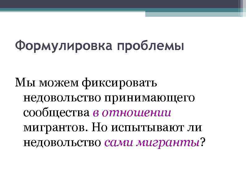 Формулировка проблемы Мы можем фиксировать недовольство принимающего сообщества в отношении мигрантов. Но испытывают ли