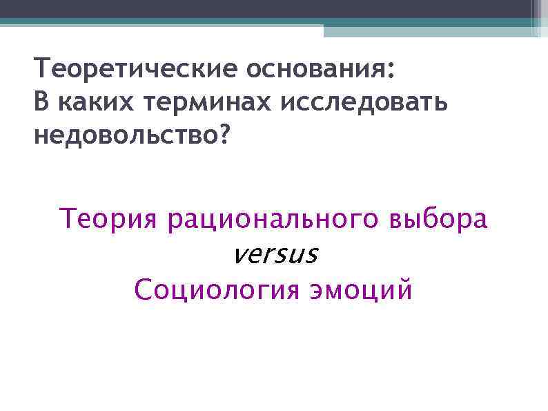 Теоретические основания: В каких терминах исследовать недовольство? Теория рационального выбора versus Социология эмоций 