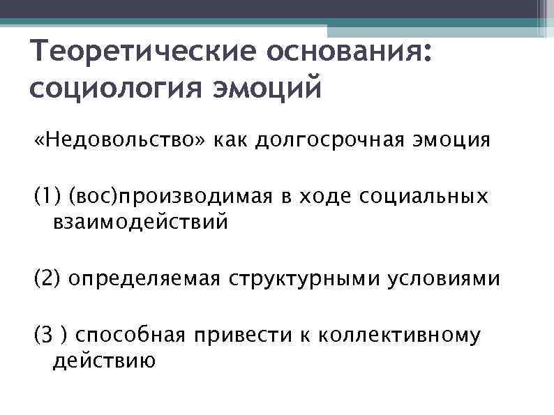 Теоретические основания: социология эмоций «Недовольство» как долгосрочная эмоция (1) (вос)производимая в ходе социальных взаимодействий