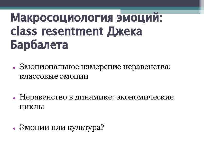 Макросоциология эмоций: class resentment Джека Барбалета Эмоциональное измерение неравенства: классовые эмоции Неравенство в динамике: