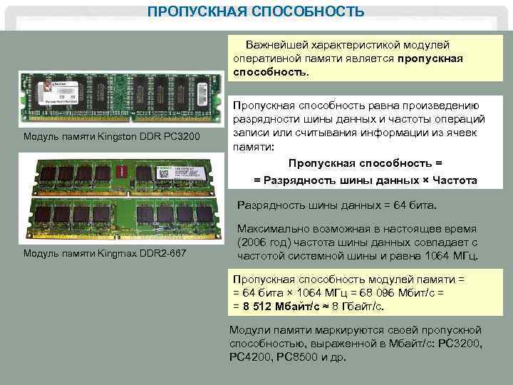 Частота модуля памяти. Пропускная способность оперативной памяти ddr4. Схема ddr2 памяти. Схема ОЗУ ddr3. IBM INTELLISTATION M Pro 6600 Тип оперативной памяти ddr2.