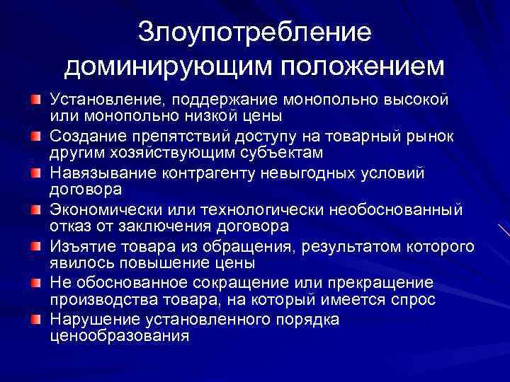 Злоупотребление доминирующим положением Установление, поддержание монопольно высокой или монопольно низкой цены Создание препятствий доступу