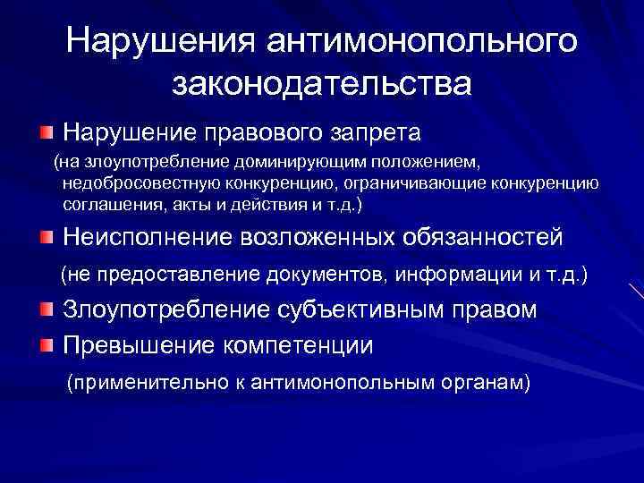 Нарушения антимонопольного законодательства Нарушение правового запрета (на злоупотребление доминирующим положением, недобросовестную конкуренцию, ограничивающие конкуренцию