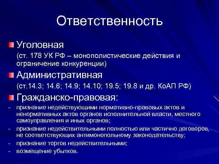 Ответственность Уголовная (ст. 178 УК РФ – монополистические действия и ограничение конкуренции) Административная (ст.