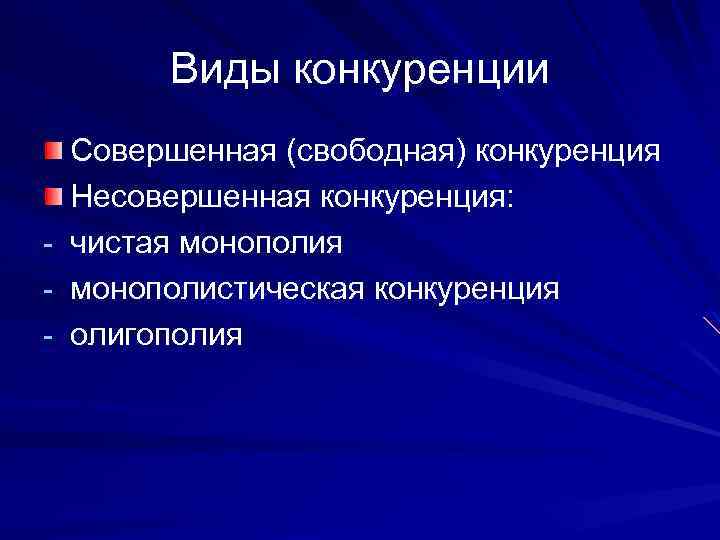 Виды конкуренции Совершенная (свободная) конкуренция Несовершенная конкуренция: - чистая монополия - монополистическая конкуренция -