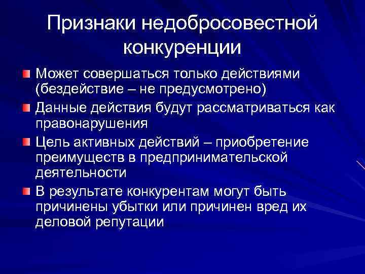 Признаки недобросовестной конкуренции Может совершаться только действиями (бездействие – не предусмотрено) Данные действия будут