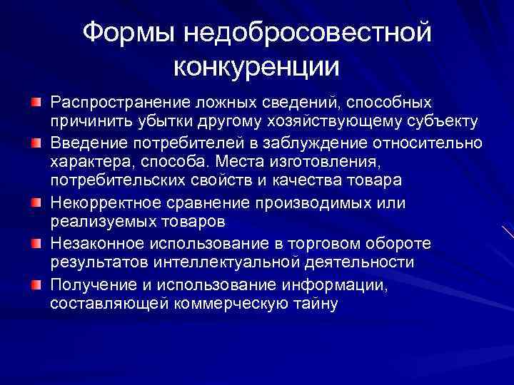 Формы недобросовестной конкуренции Распространение ложных сведений, способных причинить убытки другому хозяйствующему субъекту Введение потребителей