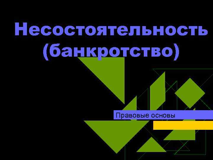 Несостоятельность (банкротство) Правовые основы 