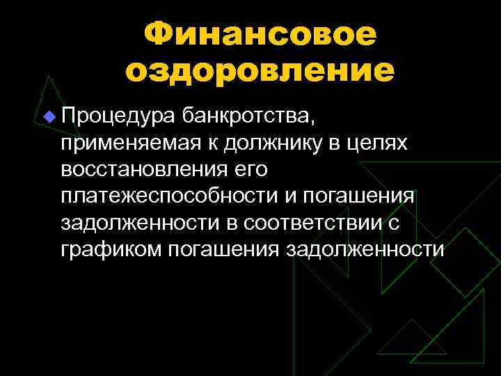 Финансовое оздоровление u Процедура банкротства, применяемая к должнику в целях восстановления его платежеспособности и