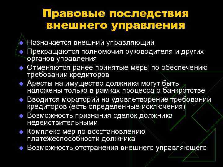 Правовые последствия внешнего управления u u u u Назначается внешний управляющий Прекращаются полномочия руководителя
