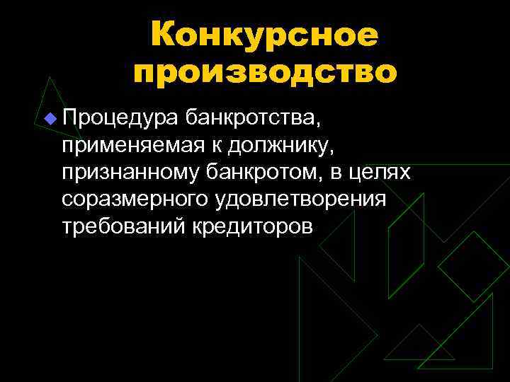 Конкурсное производство u Процедура банкротства, применяемая к должнику, признанному банкротом, в целях соразмерного удовлетворения