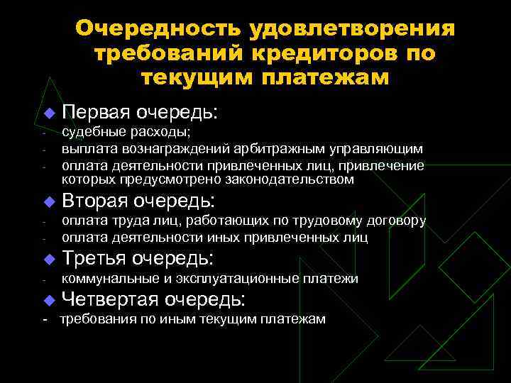 Очередность удовлетворения требований кредиторов по текущим платежам u - u Первая очередь: судебные расходы;