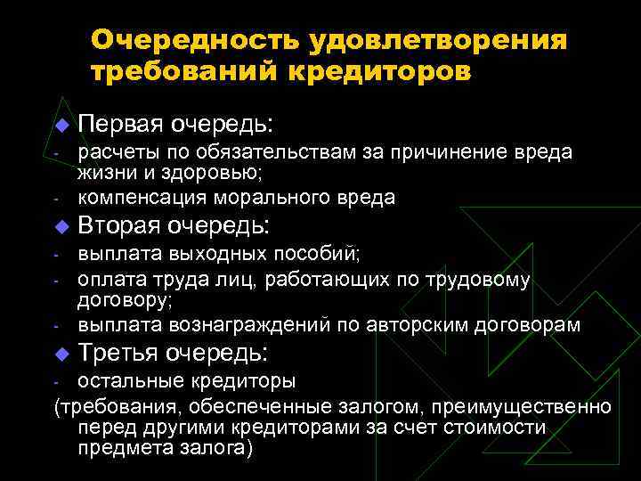 Очередность удовлетворения требований кредиторов u Первая очередь: - расчеты по обязательствам за причинение вреда