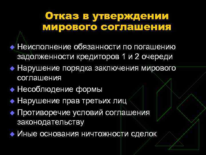 Утверждение международного. Порядок утверждения мирового соглашения. Последствия утверждения мирового соглашения. Отказ в заключении мирового соглашения. Отказ в утверждении мирового соглашения.