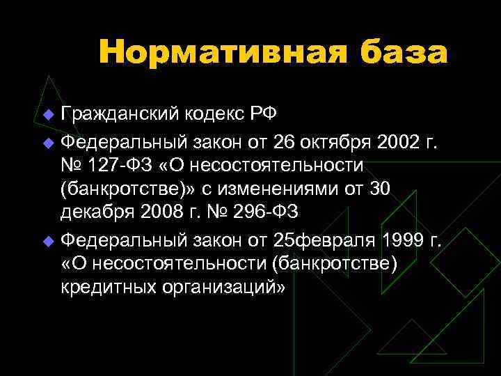 Нормативная база Гражданский кодекс РФ u Федеральный закон от 26 октября 2002 г. №