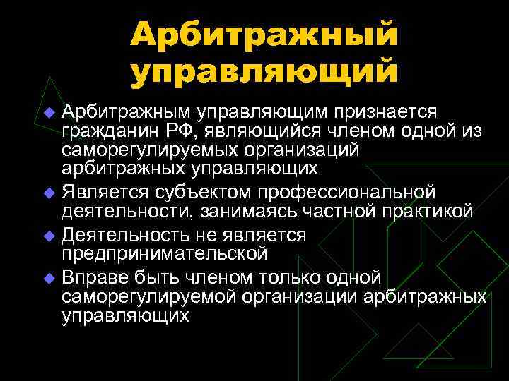 Арбитражный управляющий Арбитражным управляющим признается гражданин РФ, являющийся членом одной из саморегулируемых организаций арбитражных