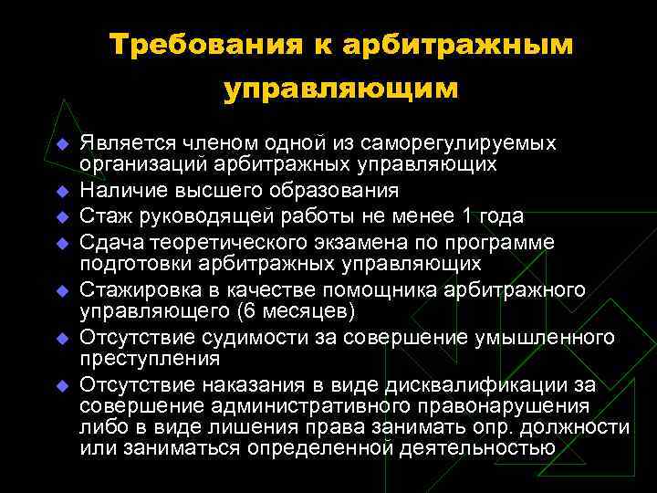 Саморегулируемые организации профессиональных арбитражных управляющих. Требования к арбитражному управляющему. Требования к конкурсному управляющему. Требования предъявляемые к арбитражному управляющему. Арбитражный управляющий требования.