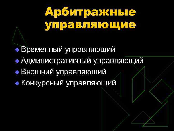Арбитражные управляющие u Временный управляющий u Административный управляющий u Внешний управляющий u Конкурсный управляющий
