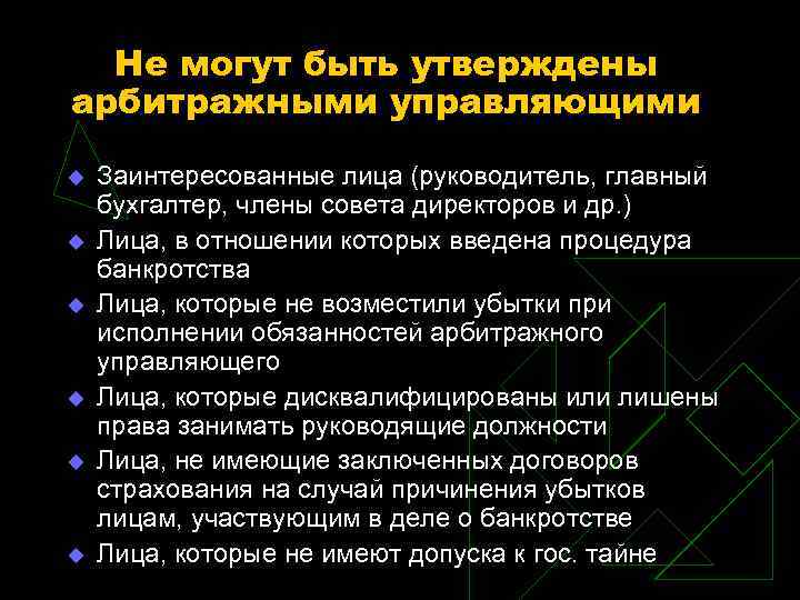 Не могут быть утверждены арбитражными управляющими u u u Заинтересованные лица (руководитель, главный бухгалтер,