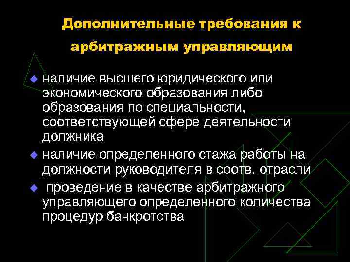 Дополнительные требования к арбитражным управляющим наличие высшего юридического или экономического образования либо образования по