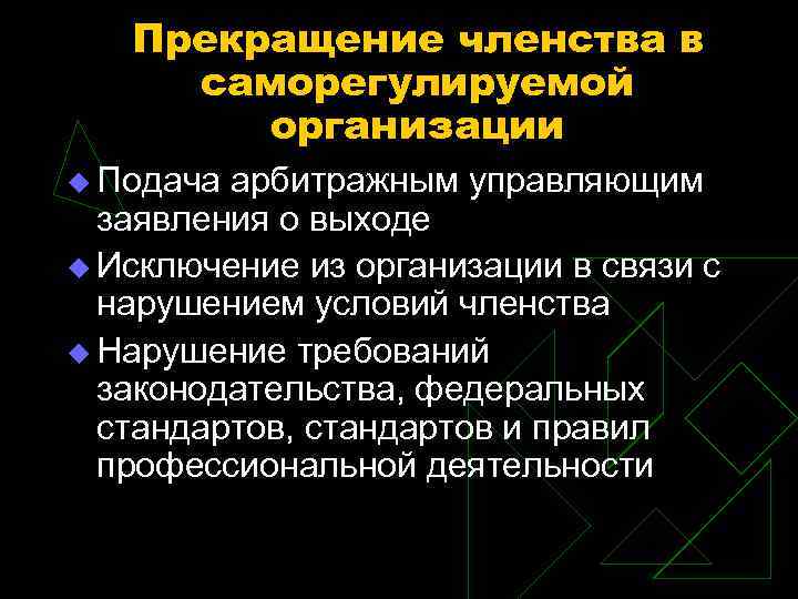 Прекращение членства в саморегулируемой организации u Подача арбитражным управляющим заявления о выходе u Исключение