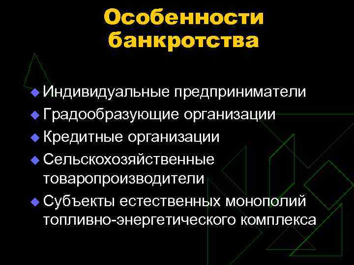 Субъект естественных. Особенности банкротства. Особенности банкротства стратегических предприятий. Банкротство градообразующих предприятий. Особенности банкротства финансовых организаций.