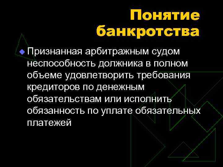 Понятие банкротства u Признанная арбитражным судом неспособность должника в полном объеме удовлетворить требования кредиторов
