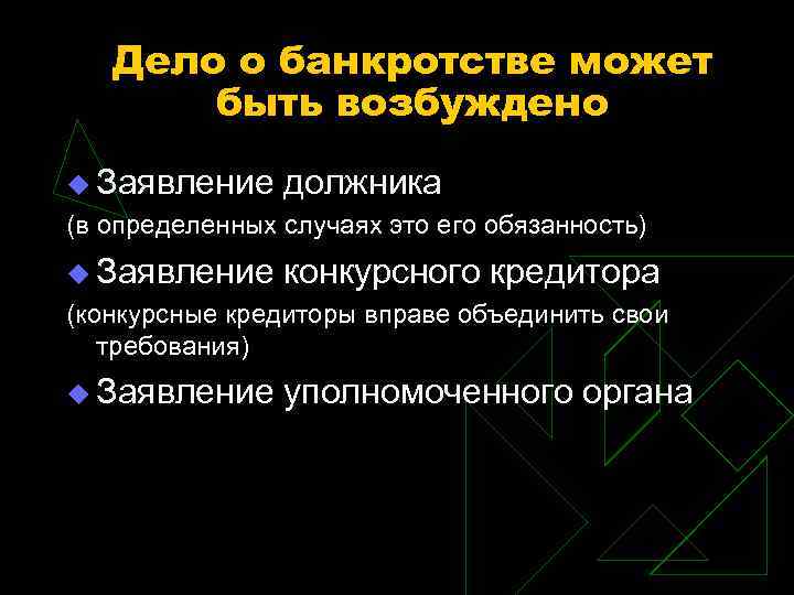 Дело о банкротстве может быть возбуждено u Заявление должника (в определенных случаях это его