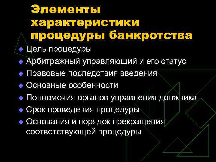 Элементы характеристики процедуры банкротства Цель процедуры u Арбитражный управляющий и его статус u Правовые