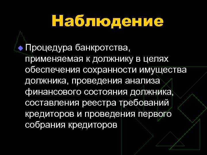 Наблюдение u Процедура банкротства, применяемая к должнику в целях обеспечения сохранности имущества должника, проведения