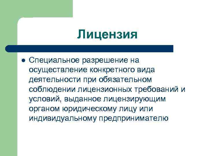 Лицензия l Специальное разрешение на осуществление конкретного вида деятельности при обязательном соблюдении лицензионных требований