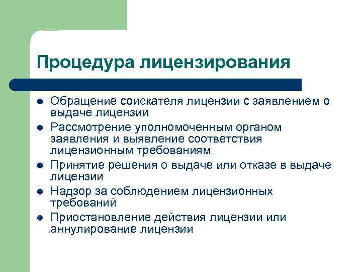 Процедура лицензирования l l l Обращение соискателя лицензии с заявлением о выдаче лицензии Рассмотрение