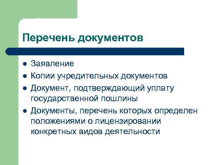 Перечень документов l l Заявление Копии учредительных документов Документ, подтверждающий уплату государственной пошлины Документы,
