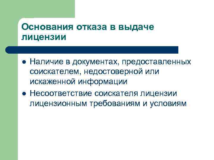 Основания отказа в выдаче лицензии l l Наличие в документах, предоставленных соискателем, недостоверной или