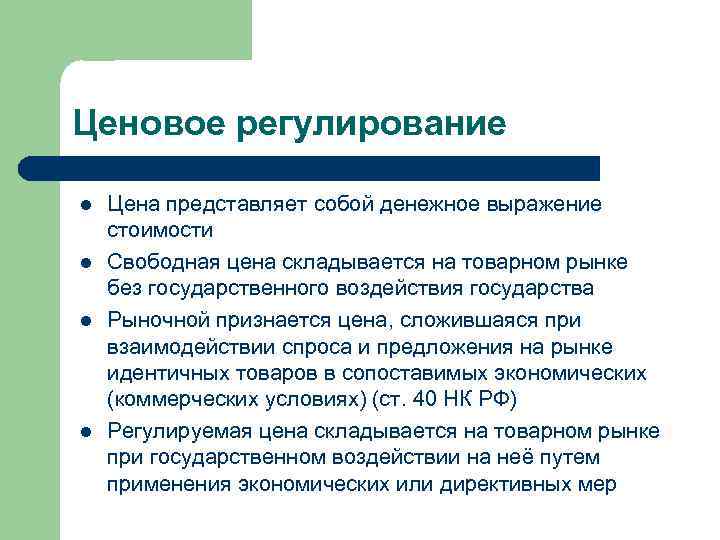 Ценовое регулирование l l Цена представляет собой денежное выражение стоимости Свободная цена складывается на