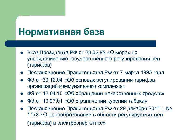 Нормативная база l l l Указ Президента РФ от 28. 02. 95 «О мерах