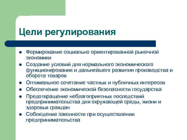 Цели регулирования l l l Формирование социально ориентированной рыночной экономики Создание условий для нормального