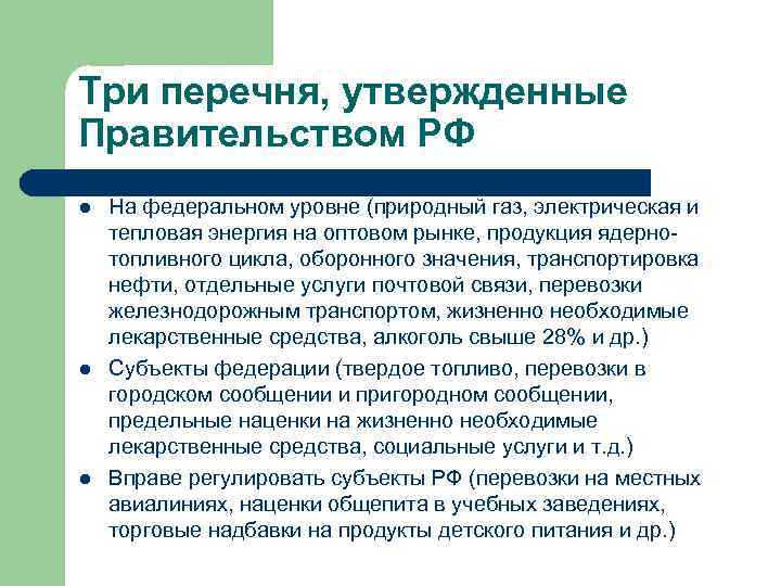 Три перечня, утвержденные Правительством РФ l l l На федеральном уровне (природный газ, электрическая