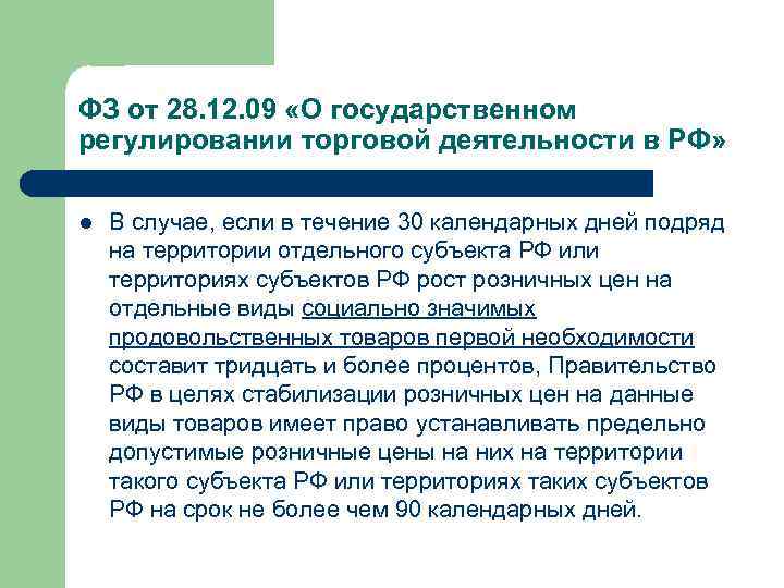 ФЗ от 28. 12. 09 «О государственном регулировании торговой деятельности в РФ» l В