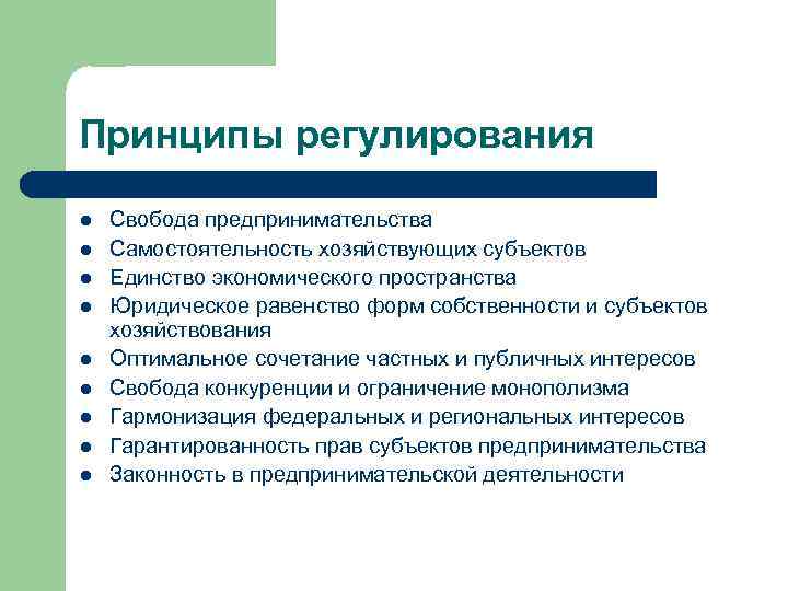 Принципы регулирования l l l l l Свобода предпринимательства Самостоятельность хозяйствующих субъектов Единство экономического