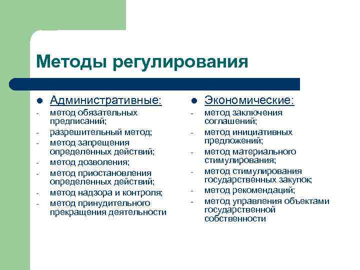 Методы регулирования l Административные: l Экономические: - метод обязательных предписаний; разрешительный метод; метод запрещения