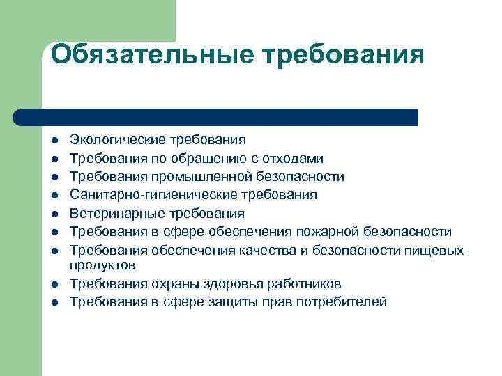 Обязательные требования l l l l l Экологические требования Требования по обращению с отходами