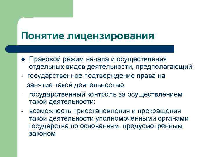 Понятие лицензирования Правовой режим начала и осуществления отдельных видов деятельности, предполагающий: - государственное подтверждение