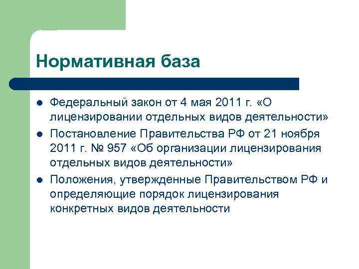Нормативная база l l l Федеральный закон от 4 мая 2011 г. «О лицензировании