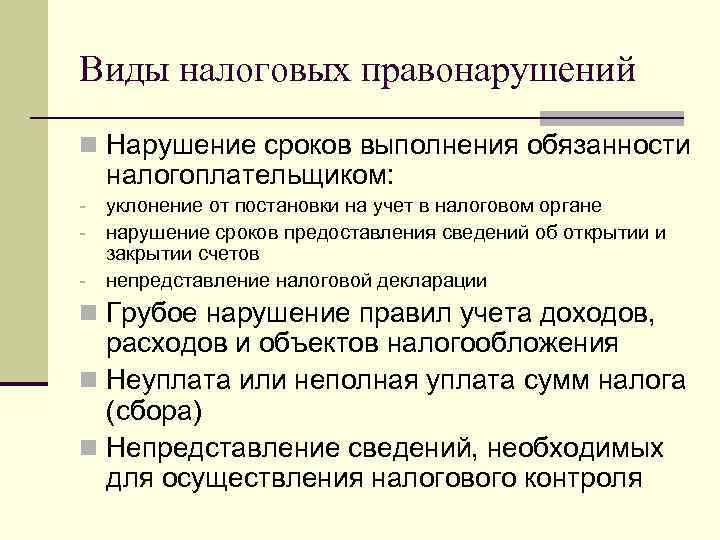 Виды налоговых правонарушений n Нарушение сроков выполнения обязанности налогоплательщиком: - уклонение от постановки на