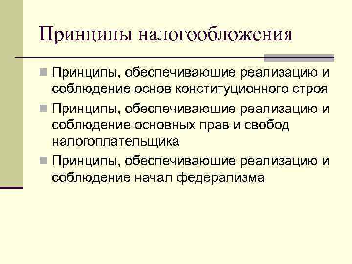 Принципы налогообложения n Принципы, обеспечивающие реализацию и соблюдение основ конституционного строя n Принципы, обеспечивающие