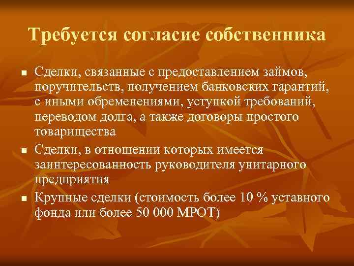 Требуется согласие собственника n n n Сделки, связанные с предоставлением займов, поручительств, получением банковских