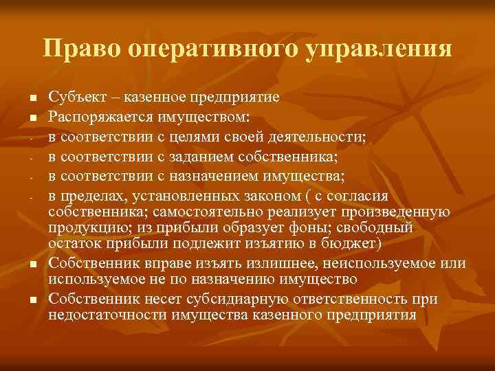 Право оперативного управления n n - n n Субъект – казенное предприятие Распоряжается имуществом: