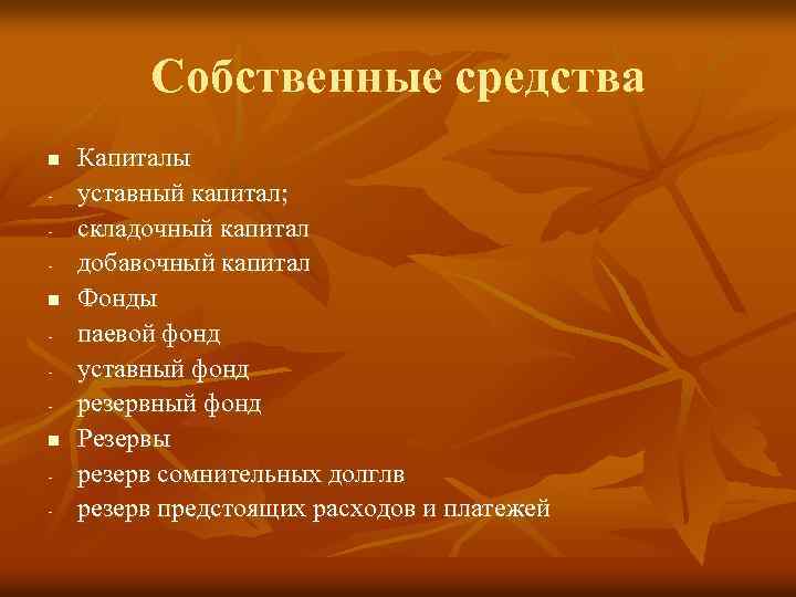 Собственные средства n n n - Капиталы уставный капитал; складочный капитал добавочный капитал Фонды